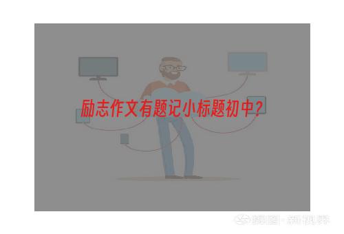 励志作文有题记小标题初中？