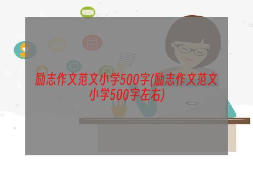 励志作文范文小学500字(励志作文范文小学500字左右)