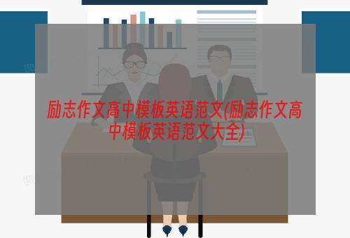 励志作文高中模板英语范文(励志作文高中模板英语范文大全)