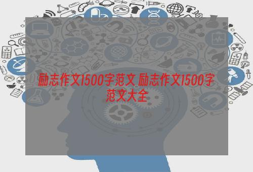 励志作文1500字范文 励志作文1500字范文大全