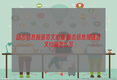 励志信息报道范文10篇 励志信息报道范文10篇怎么写