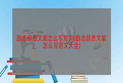 励志信息文案怎么写范文(励志信息文案怎么写范文大全)