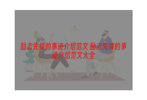 励志先锋的事迹介绍范文 励志先锋的事迹介绍范文大全