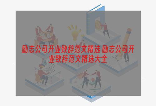 励志公司开业致辞范文精选 励志公司开业致辞范文精选大全