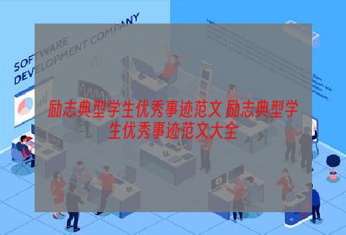 励志典型学生优秀事迹范文 励志典型学生优秀事迹范文大全