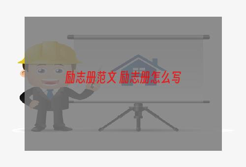 励志册范文 励志册怎么写