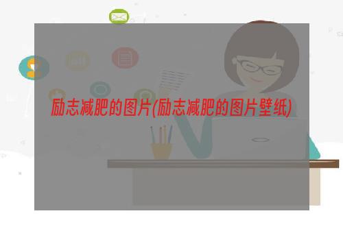 励志减肥的图片(励志减肥的图片壁纸)