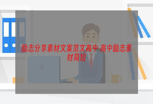 励志分享素材文案范文高中 高中励志素材简短