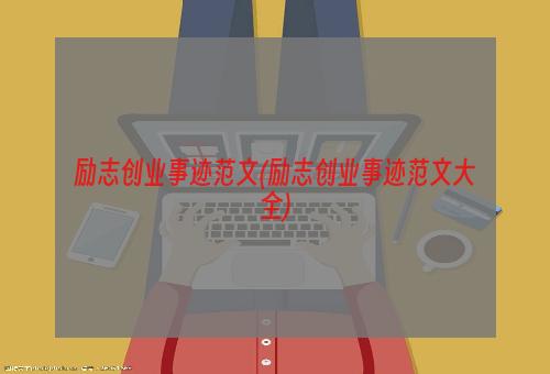 励志创业事迹范文(励志创业事迹范文大全)