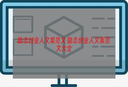 励志创业人文案范文 励志创业人文案范文大全