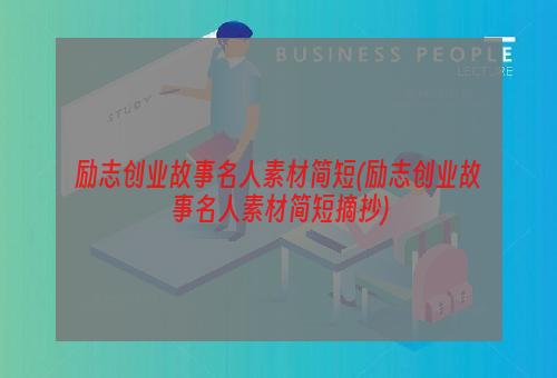 励志创业故事名人素材简短(励志创业故事名人素材简短摘抄)