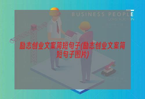 励志创业文案简短句子(励志创业文案简短句子图片)