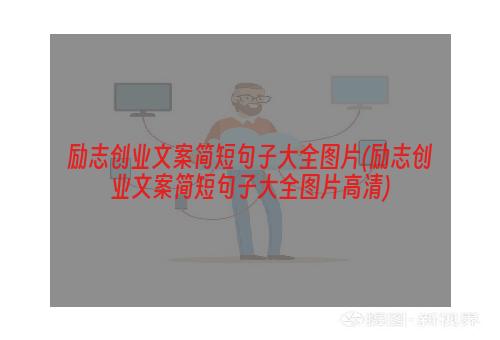 励志创业文案简短句子大全图片(励志创业文案简短句子大全图片高清)