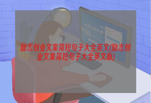 励志创业文案简短句子大全英文(励志创业文案简短句子大全英文版)