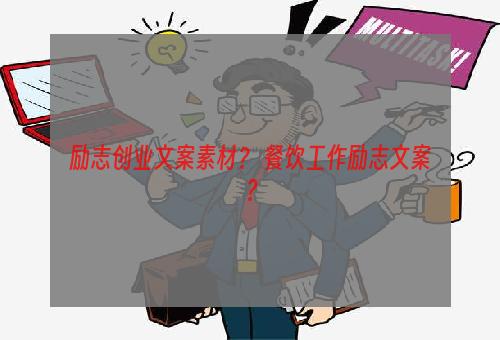 励志创业文案素材？ 餐饮工作励志文案？