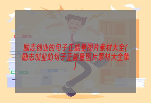 励志创业的句子正能量图片素材大全(励志创业的句子正能量图片素材大全集)