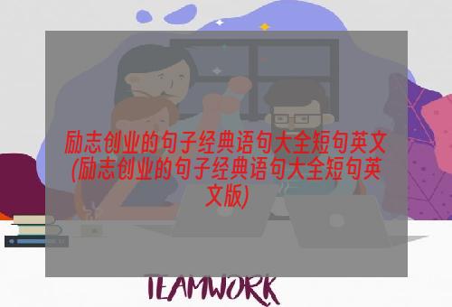 励志创业的句子经典语句大全短句英文(励志创业的句子经典语句大全短句英文版)