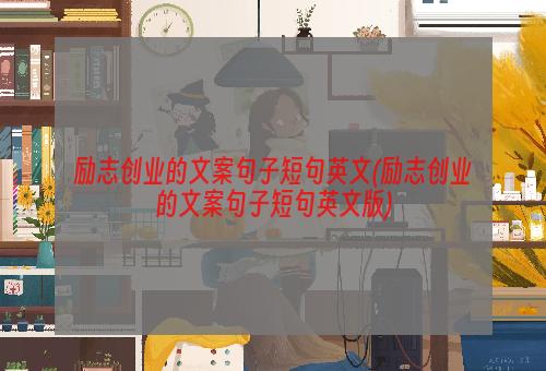 励志创业的文案句子短句英文(励志创业的文案句子短句英文版)