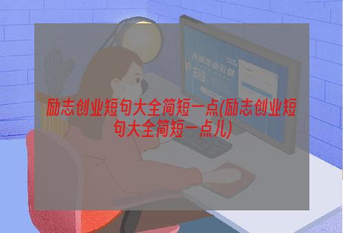 励志创业短句大全简短一点(励志创业短句大全简短一点儿)