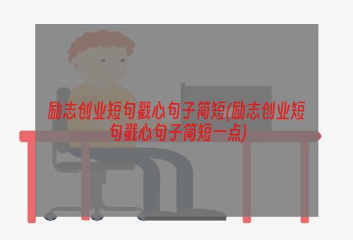 励志创业短句戳心句子简短(励志创业短句戳心句子简短一点)