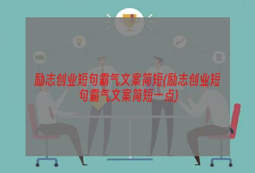 励志创业短句霸气文案简短(励志创业短句霸气文案简短一点)