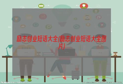 励志创业短语大全(励志创业短语大全图片)