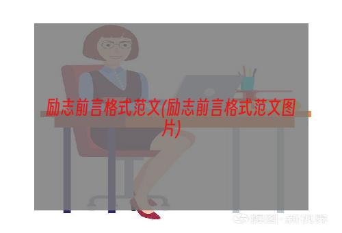 励志前言格式范文(励志前言格式范文图片)