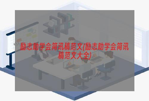 励志助学会简讯稿范文(励志助学会简讯稿范文大全)