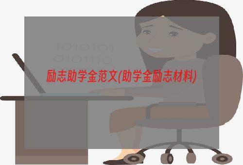 励志助学金范文(助学金励志材料)