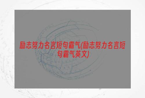 励志努力名言短句霸气(励志努力名言短句霸气英文)