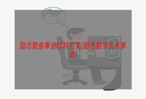 励志勤奋事迹材料范文(励志勤学优秀事迹)