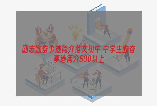 励志勤奋事迹简介范文初中 中学生勤奋事迹简介500以上