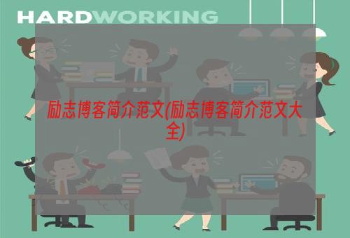励志博客简介范文(励志博客简介范文大全)
