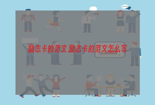 励志卡的范文 励志卡的范文怎么写