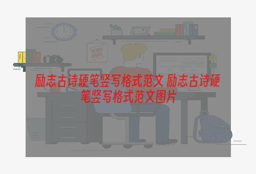 励志古诗硬笔竖写格式范文 励志古诗硬笔竖写格式范文图片