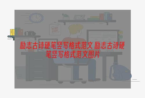 励志古诗硬笔竖写格式范文 励志古诗硬笔竖写格式范文图片