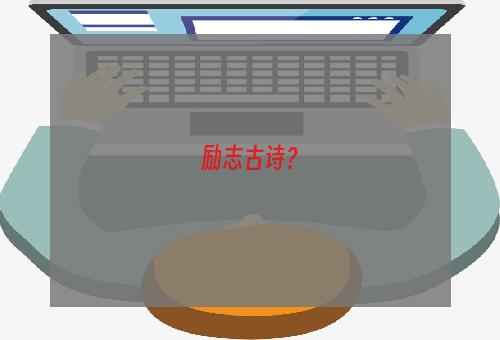 励志古诗？
