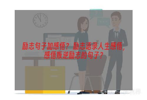 励志句子加感悟？ 励志语录人生感悟，感悟叛逆励志的句子？