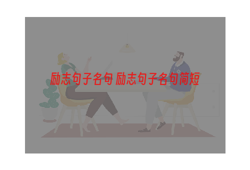 励志句子名句 励志句子名句简短