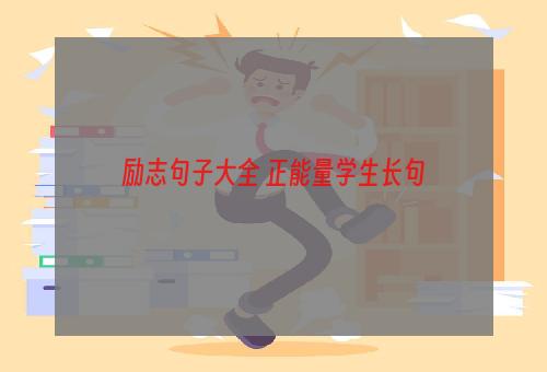 励志句子大全 正能量学生长句