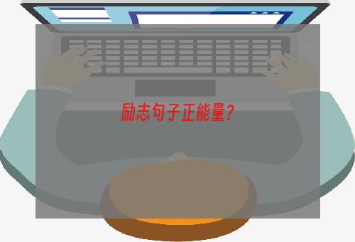 励志句子正能量？