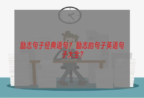 励志句子经典语句？ 励志的句子英语句子大全？