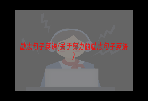 励志句子英语(关于努力的励志句子英语)