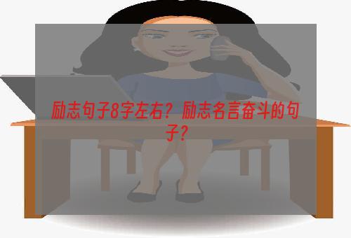 励志句子8字左右？ 励志名言奋斗的句子？