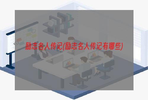 励志名人传记(励志名人传记有哪些)