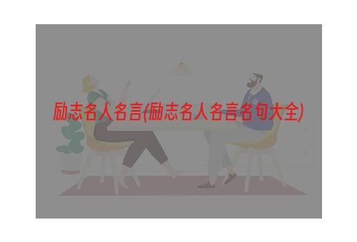 励志名人名言(励志名人名言名句大全)