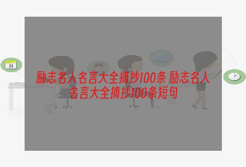 励志名人名言大全摘抄100条 励志名人名言大全摘抄100条短句