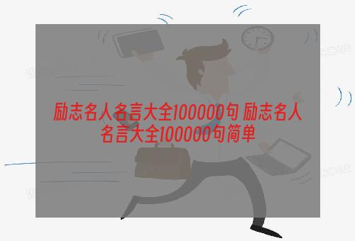 励志名人名言大全100000句 励志名人名言大全100000句简单
