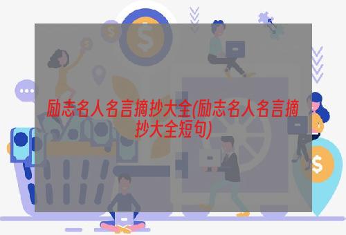 励志名人名言摘抄大全(励志名人名言摘抄大全短句)