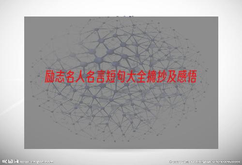 励志名人名言短句大全摘抄及感悟